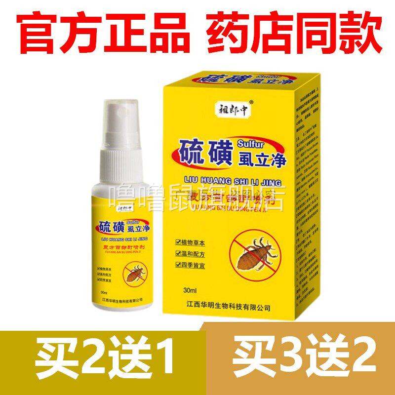 噜噜鼠正品官方祖郎中硫磺虱立净阴虱药百部酊喷剂男女士瘙私处天