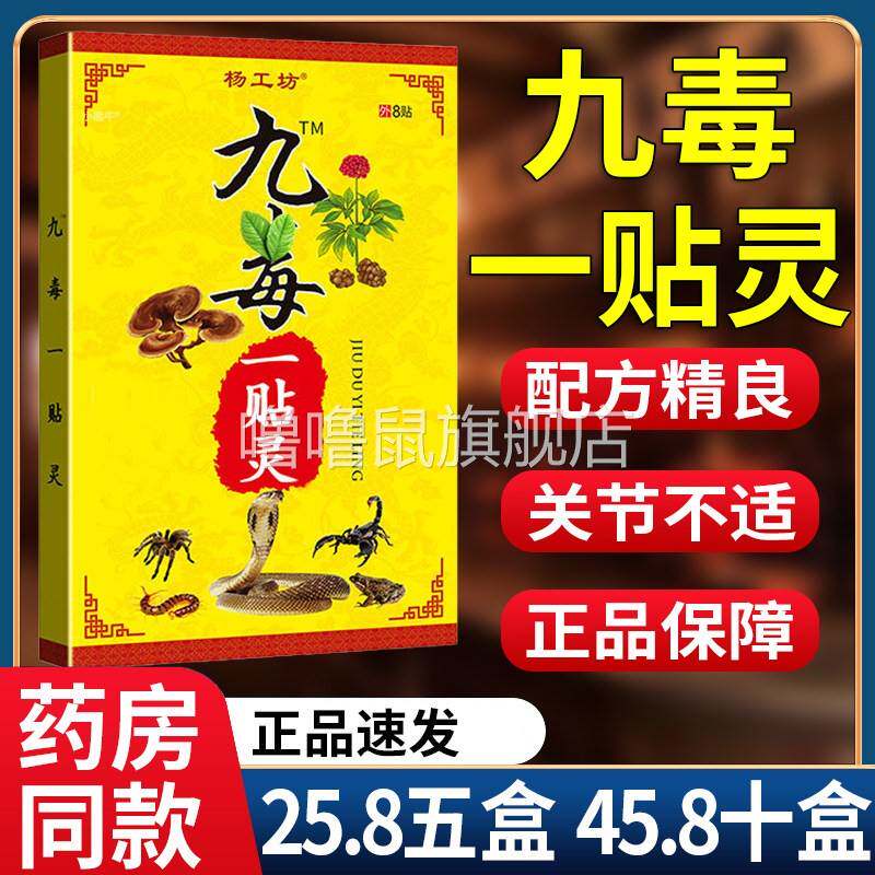 噜噜鼠正品五盒杨工坊九毒一贴灵颈肩腰腿关节不适膏药贴贴天猫旗