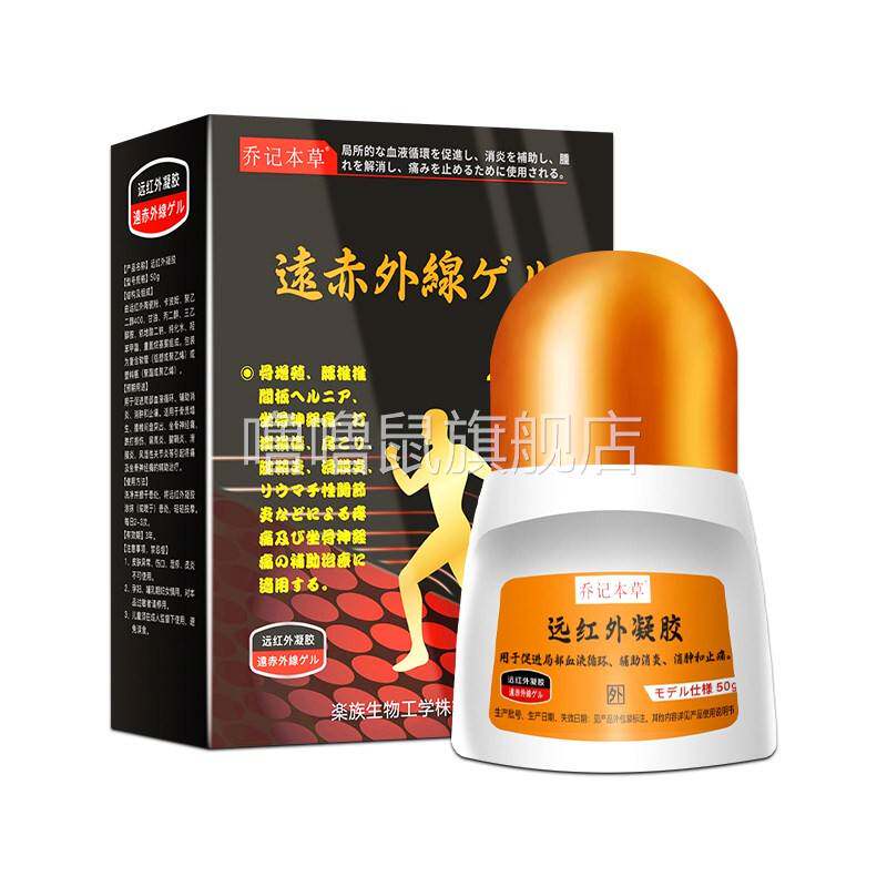 噜噜鼠正品乔记本草痛风大脚趾关节疼痛肿胀专用远红外凝胶天猫旗