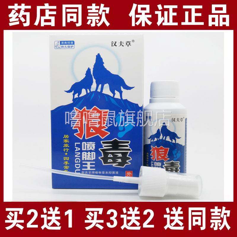 噜噜鼠正品包邮汉夫草狼毒喷脚王喷剂汗臭脚脚脱皮喷剂天猫旗舰官
