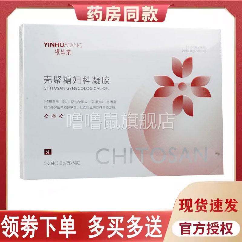 噜噜鼠正品银华棠壳聚糖妇科*天猫旗舰官方授权店铺