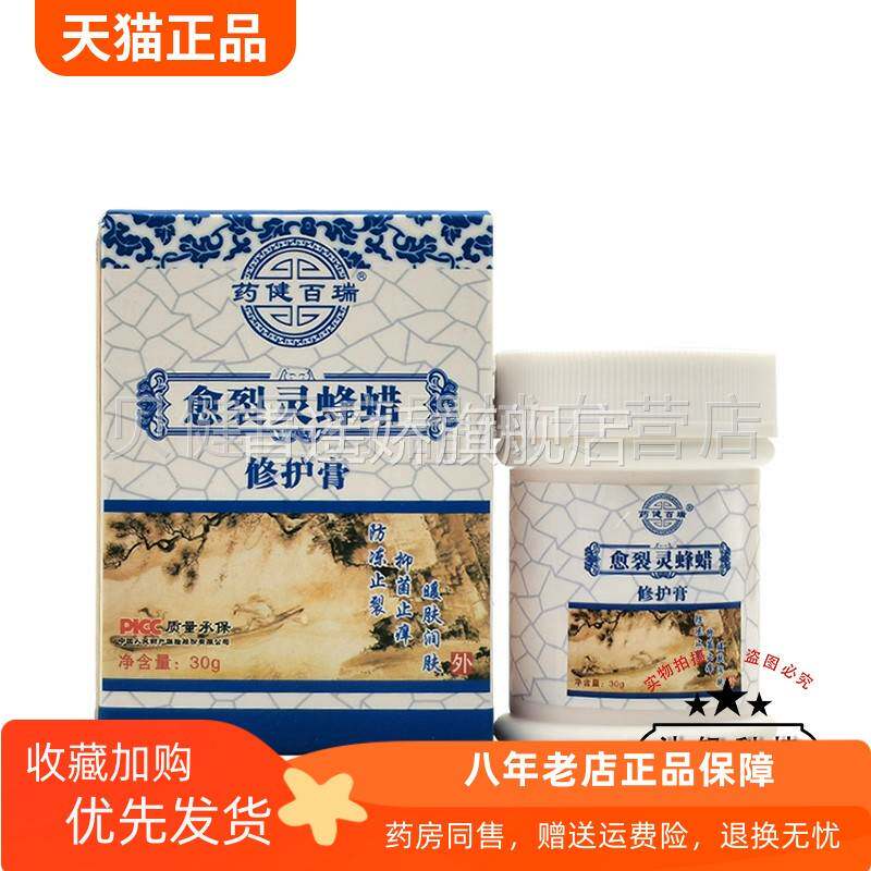 青遥娇天猫正品药健百瑞愈裂灵蜂蜡修护膏盒天貓旗艦店官方授权