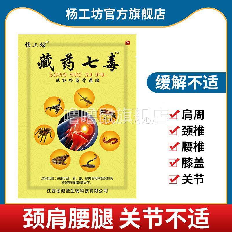 噜噜鼠正品杨工坊藏药七毒膏药贴膝关节疼痛贴腰椎贴膝盖疼痛膏药