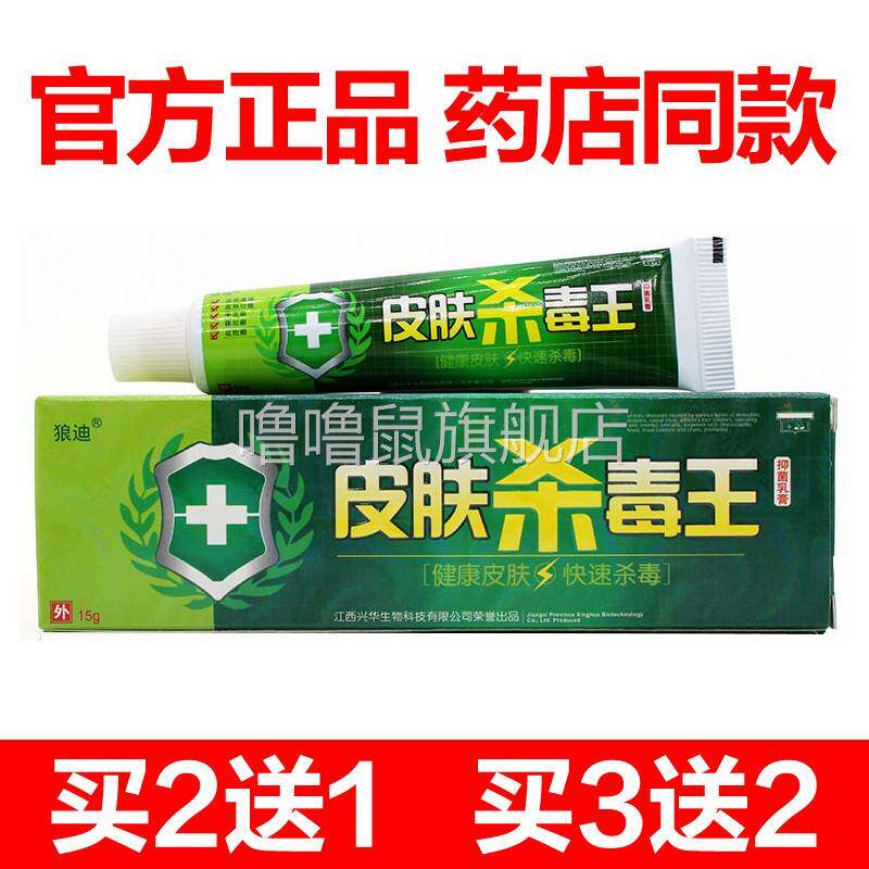 噜噜鼠正品药店同款狼迪皮肤杀毒王抑菌乳膏兴华皮肤外用软膏天猫