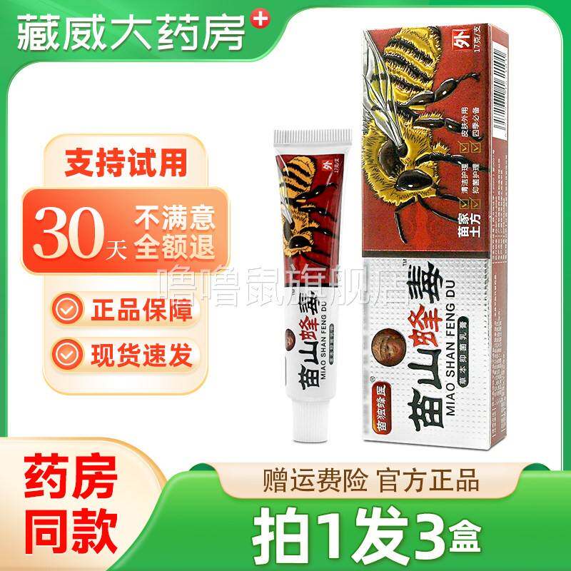 噜噜鼠正品拍发广至德苗山蜂毒草本抑菌乳膏苗独蜂医苗山蜂毒软膏