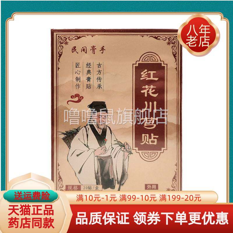 噜噜鼠正品民间膏手红花川芎贴贴盒红花川穹贴天猫旗舰官方授权店