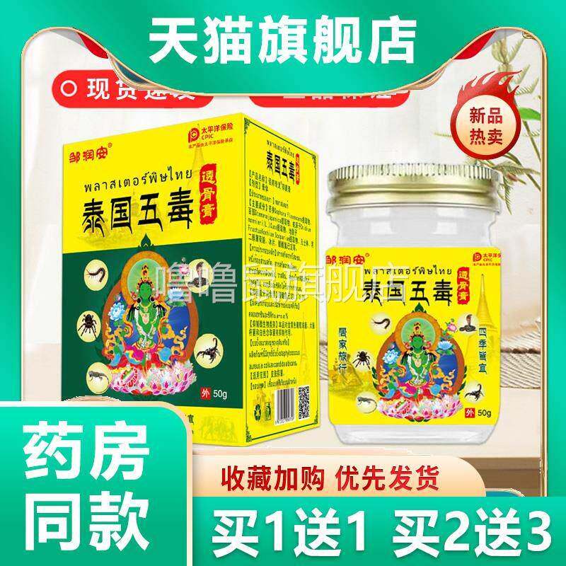噜噜鼠正品邹润安泰国五毒透骨膏腰腿颈肩膝盖关节跌打损伤发感全