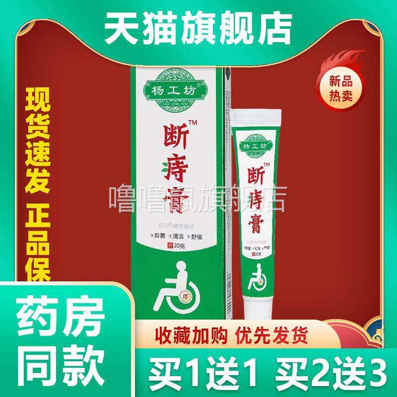 噜噜鼠正品杨工坊苗方断庤膏天猫男女成人痔疮膏内外混合痔草本天