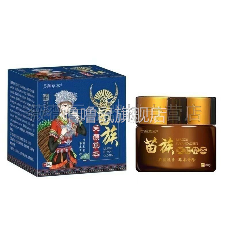 噜噜鼠正品芙颜本草苗族百草止抑菌膏天猫旗舰官方授权店铺