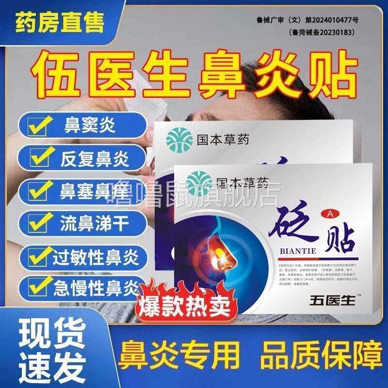 噜噜鼠正品伍五医生鼻炎贴过敏性鼻炎鼻窦炎鼻甲肥大鼻塞通鼻砭贴