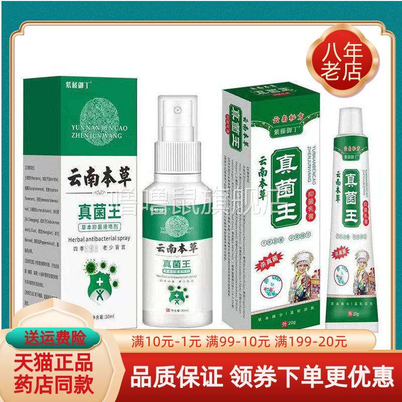 噜噜鼠正品紫藤御丁云南本草真菌王乳膏喷剂盒天猫旗舰官方授权店