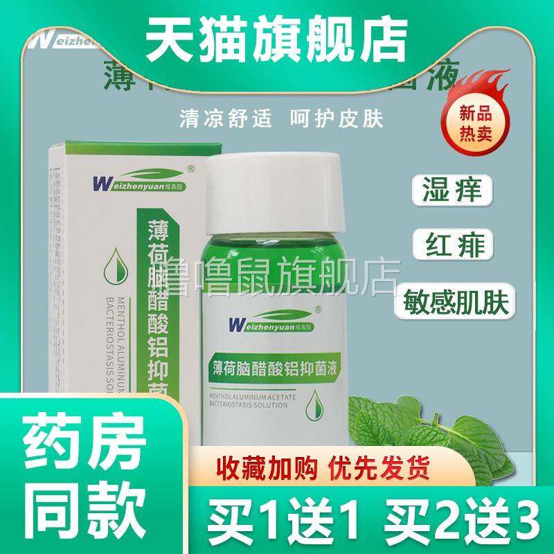 噜噜鼠正品维真园复方薄荷脑醋酸铝溶液擦剂涂剂抑菌液洗剂皮肤外