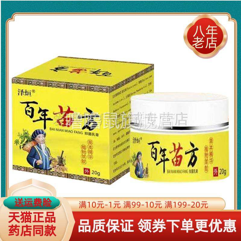 噜噜鼠正品天猫泽烜百年苗方抑菌乳膏盒天猫旗舰官方授权店铺升级