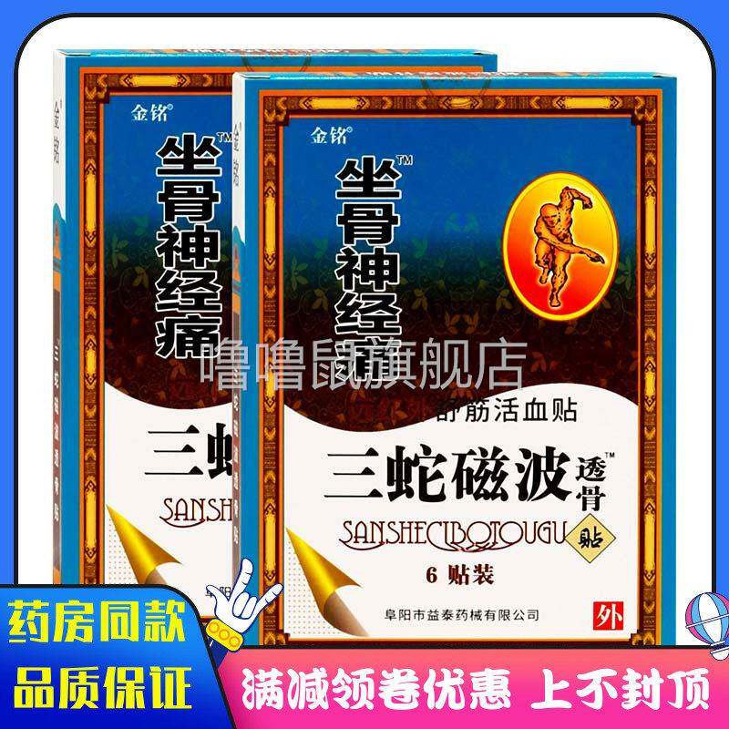 噜噜鼠正品金铭坐骨神经痛部位贴三蛇磁波透骨贴颈肩腰腿关节老贴