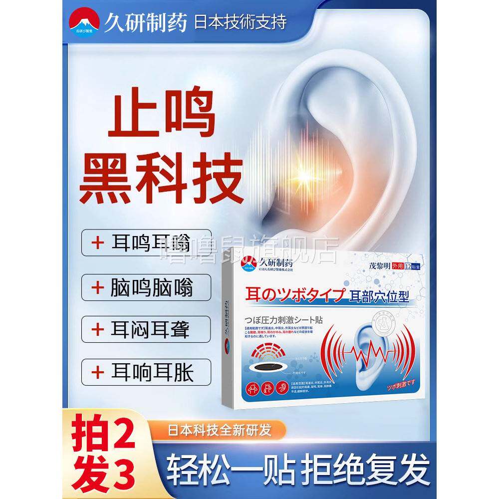 噜噜鼠正品耳呜脑呜嗡嗡响贴耳贴耳聋耳鸣听力耳部神经衰弱耳响神