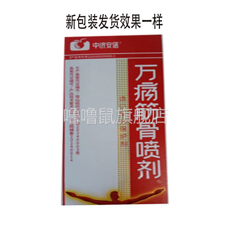 噜噜鼠正品中济安诺万痛筋骨喷剂天猫旗舰官方授权店铺