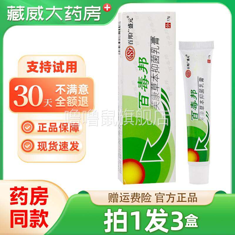 噜噜鼠正品百邦广盛百毒邦草本抑菌乳膏小腿干蚊虫叮咬天猫旗舰官