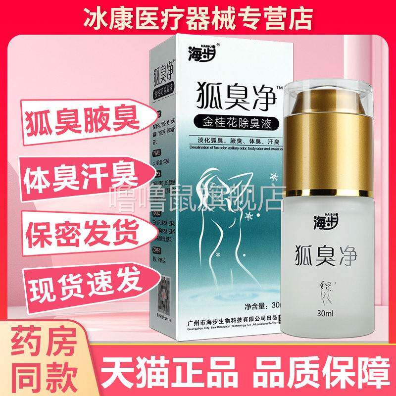 噜噜鼠正品海步狐臭净金桂花除臭液ml腋臭体臭喷雾汗臭腋臭官方Z