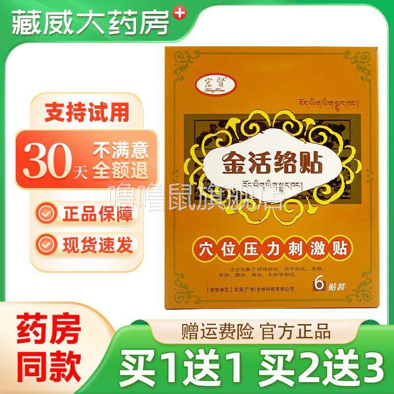 噜噜鼠正品宏贤金活络贴通经活络舒筋骨腰肌劳贴膏天猫旗舰官方授