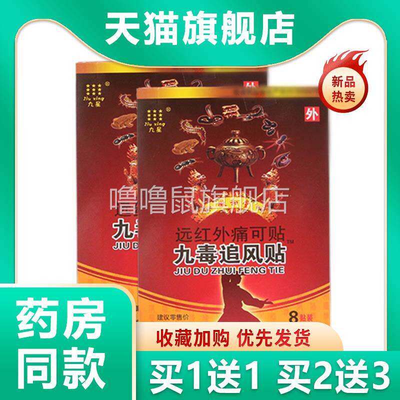 噜噜鼠正品官方安徽九星九毒追风贴远红外痛可贴透骨贴颈椎风湿关
