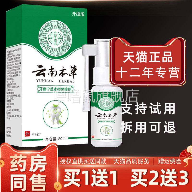 噜噜鼠正品天猫原澳德力康牙痛宁云南本草抑菌喷剂智齿肿痛喷剂天