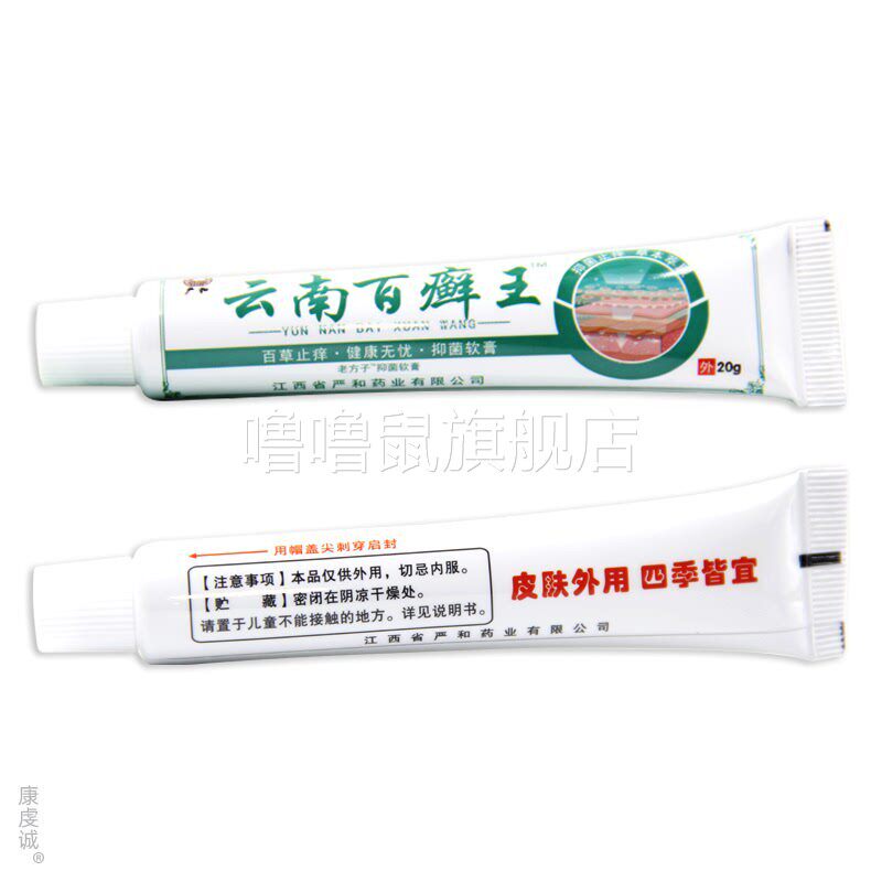 噜噜鼠正品严和云南百癣王草本止软膏皮肤乳膏云南百藓膏百癣膏天
