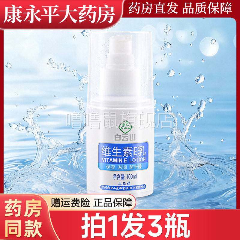 噜噜鼠正品瓶装广药白云山维生素E乳星群VE乳维ve霜保湿滋润护肤