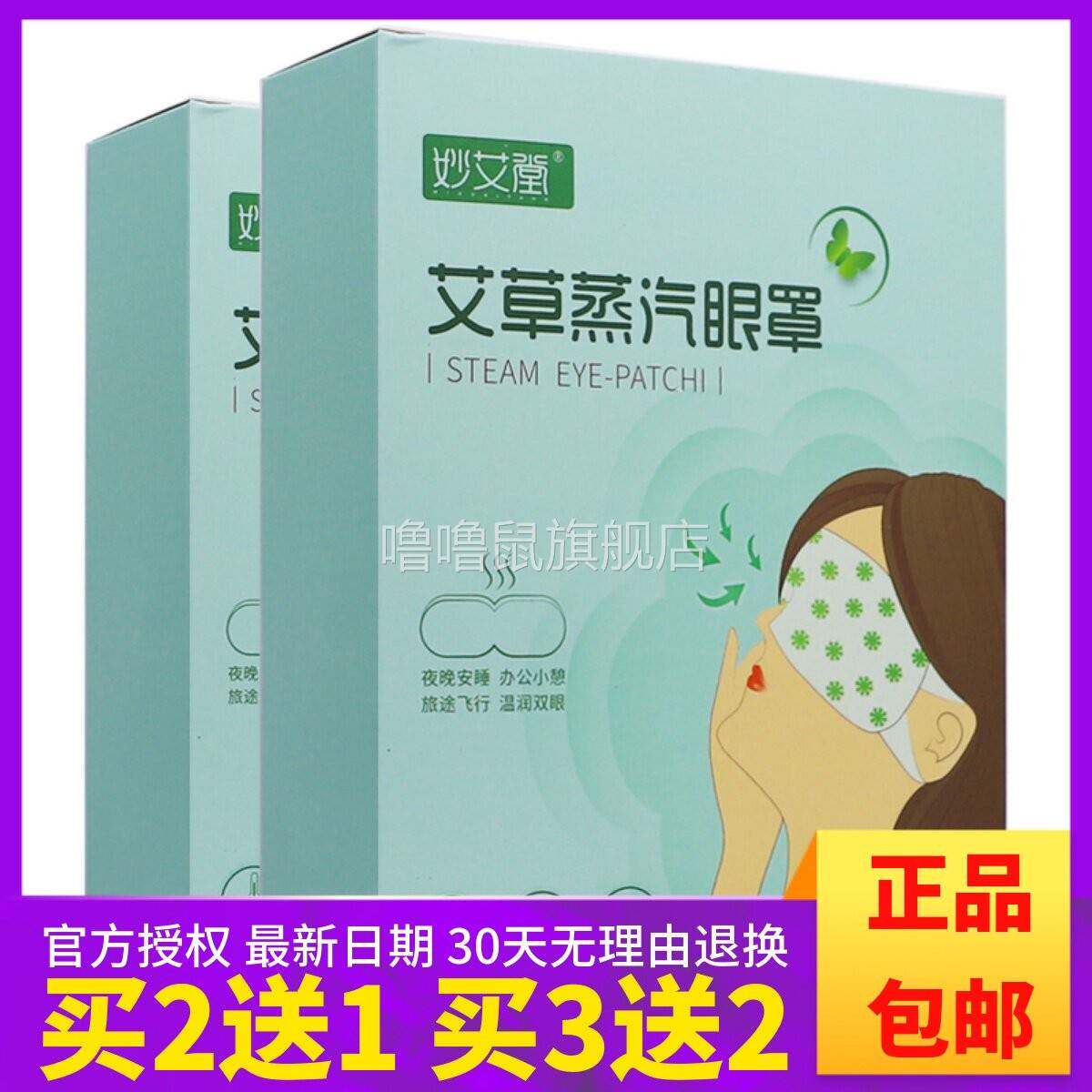 噜噜鼠正品妙艾堂艾草蒸汽眼罩眼部敷贴护眼缓解疲劳艾草眼贴片天