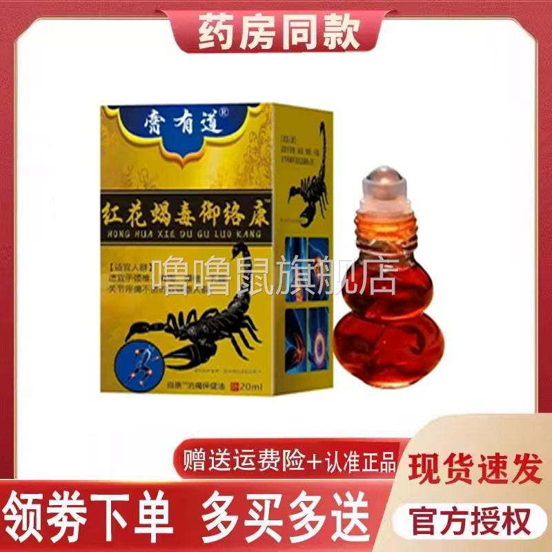 噜噜鼠正品膏有道红花蝎毒御络康保健油外用天猫旗舰官方授权店铺