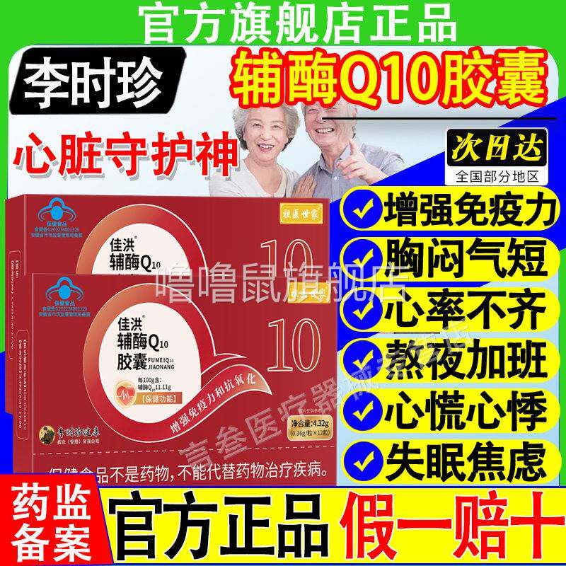 噜噜鼠正品祖医世家李时珍辅酶q软胶囊双棣官方旗舰店中老年护心