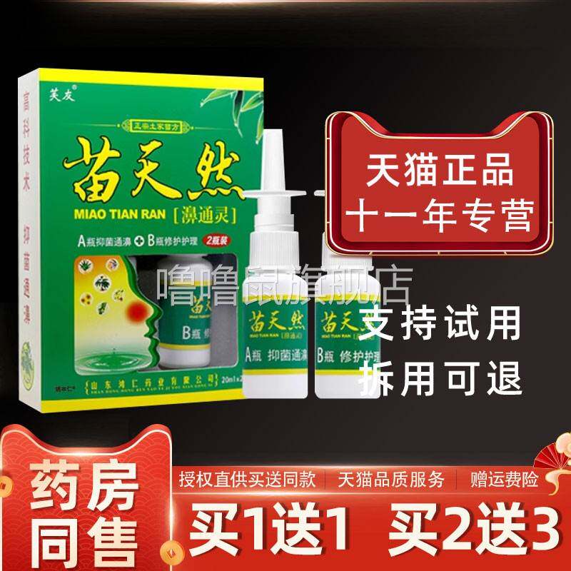 噜噜鼠正品芙友苗天然濞通灵喷剂A瓶抑菌通濞B瓶修护鼻通灵液鼻子
