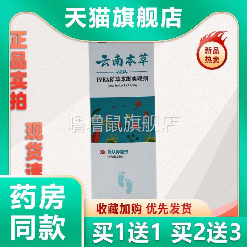 噜噜鼠正品壹宝云南本草本脚爽喷剂云南本草一宝皮肤外用抑菌喷剂