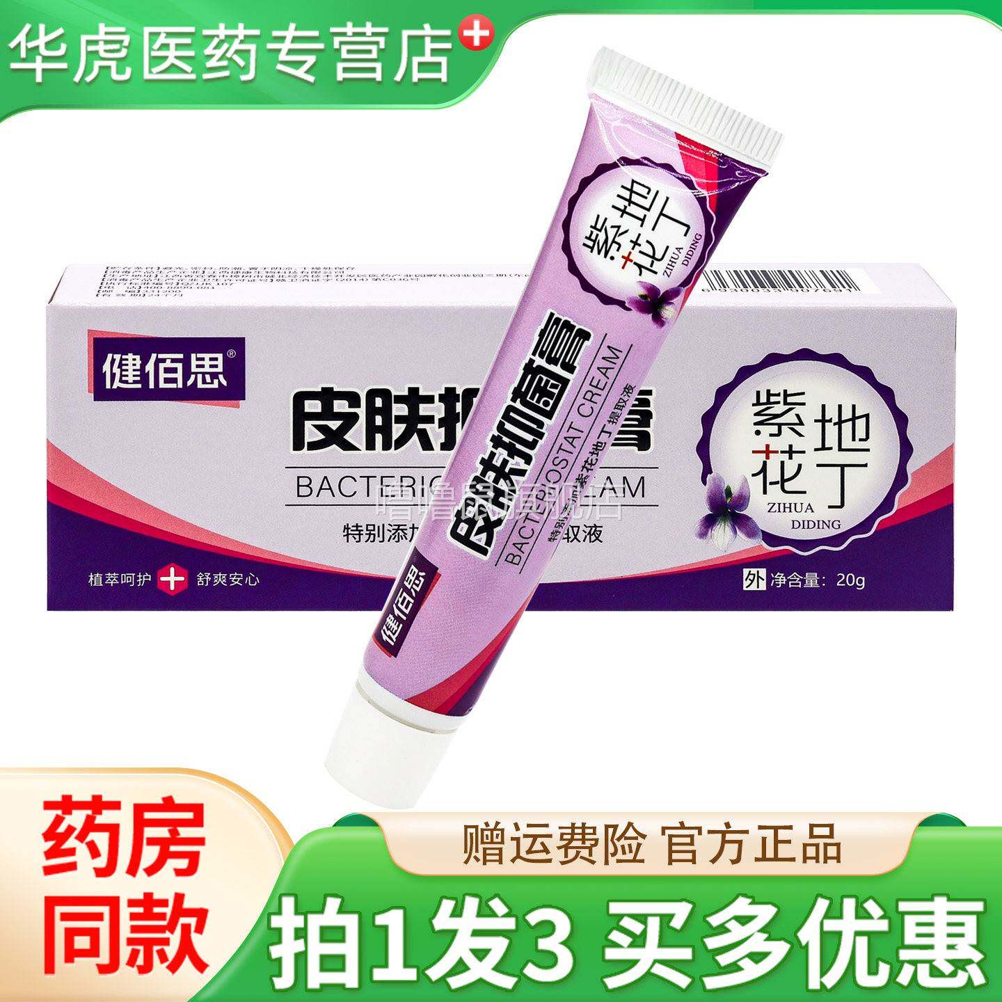 噜噜鼠正品拍发健佰思皮肤抑菌膏皮肤外用包邮天猫旗舰官方授权店