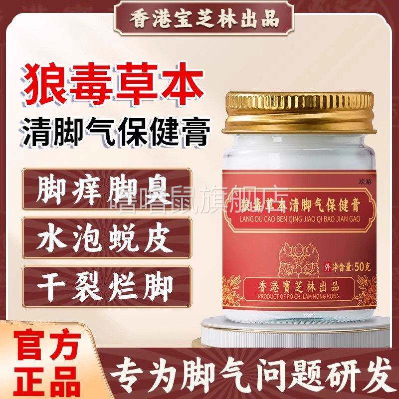 噜噜鼠正品港宝芝林狼毒草本清脚气保健膏止脱皮杀菌脚出汗脚臭去