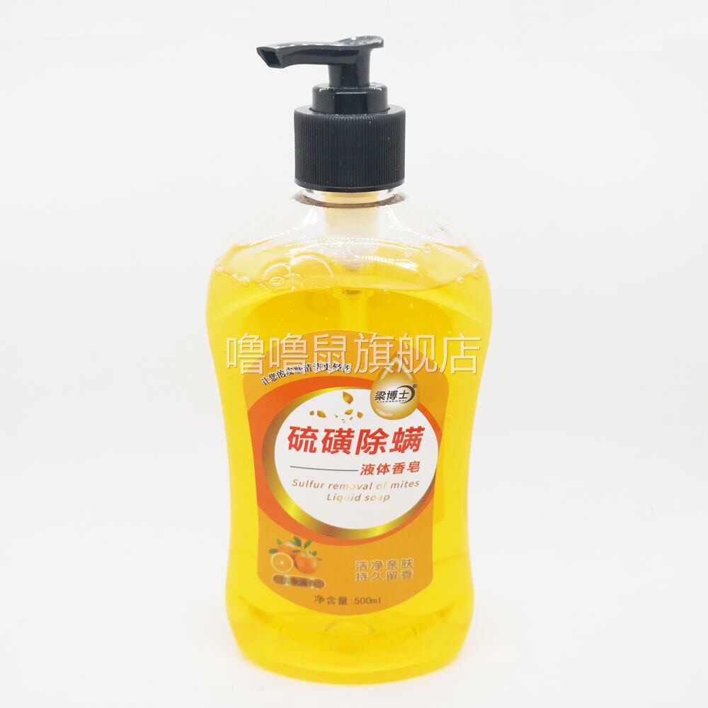 噜噜鼠正品包邮梁博士硫磺除螨液体皂洁净清全身肌肤保湿润肤天猫