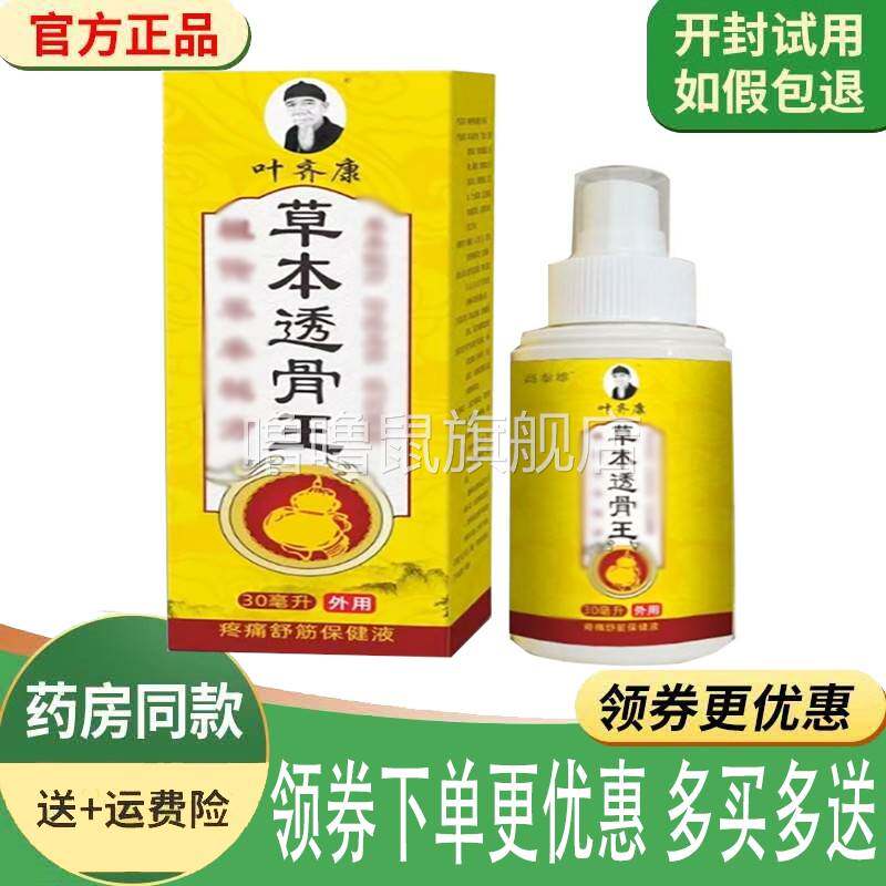 噜噜鼠正品叶齐康草本透骨王疼痛舒筋保健液外用天猫旗舰官方授权