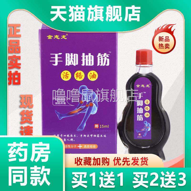 噜噜鼠正品金志龙手脚抽筋活络油手脚抽筋麻木腰腿关节缓解天猫旗