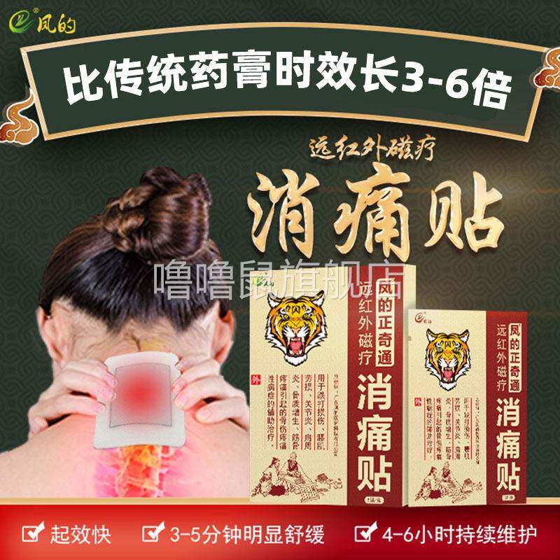 噜噜鼠正品凤的正奇通远红外磁疗消痛贴骨质增生软组织扭伤挫伤二
