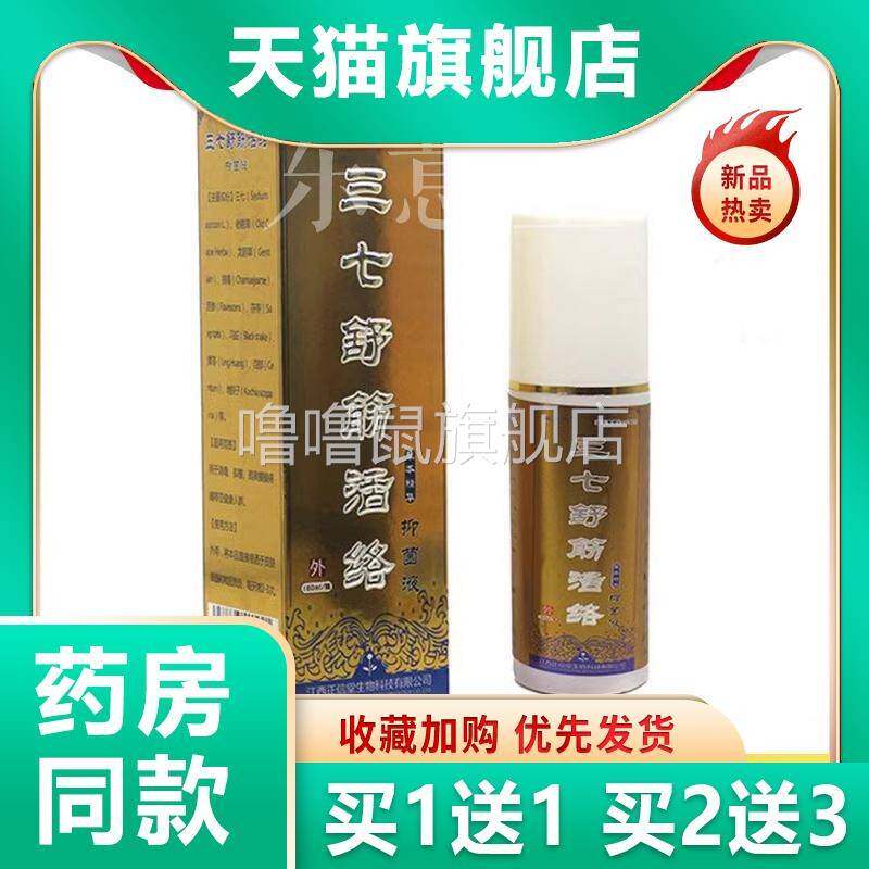 噜噜鼠正品姚本仁田三七舒筋活络喷剂颈椎腰肩不适疼痛舒筋活血发