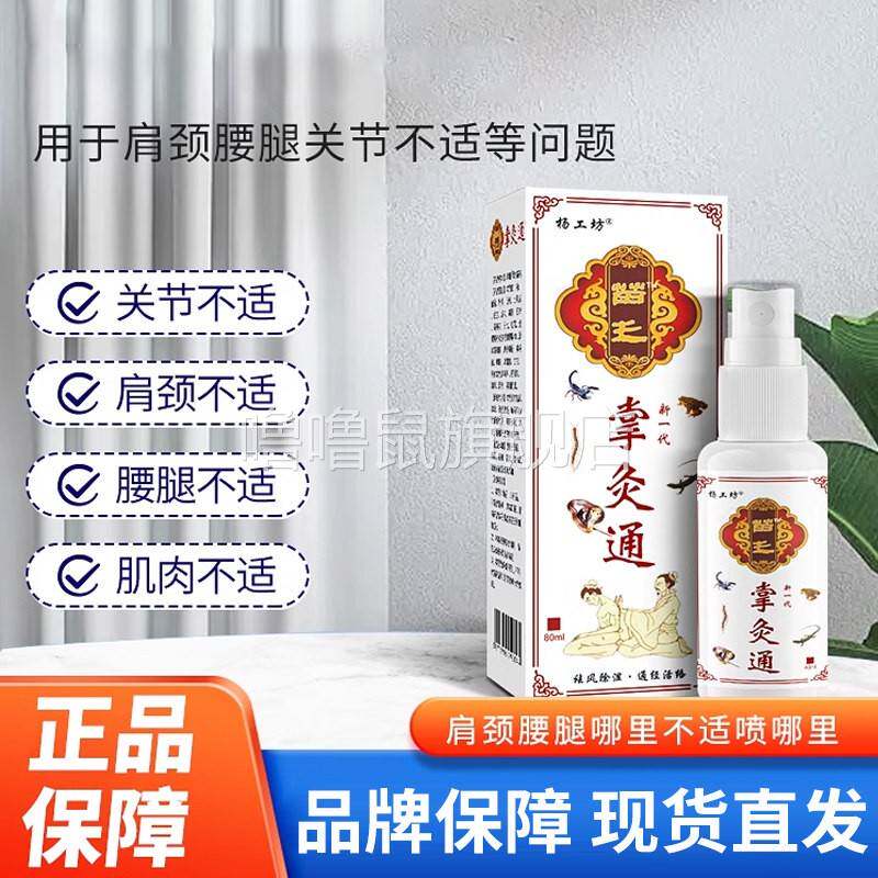 噜噜鼠正品杨工坊苗王掌灸通羿川消痛液颈肩膝盖关节腰椎不适发喷