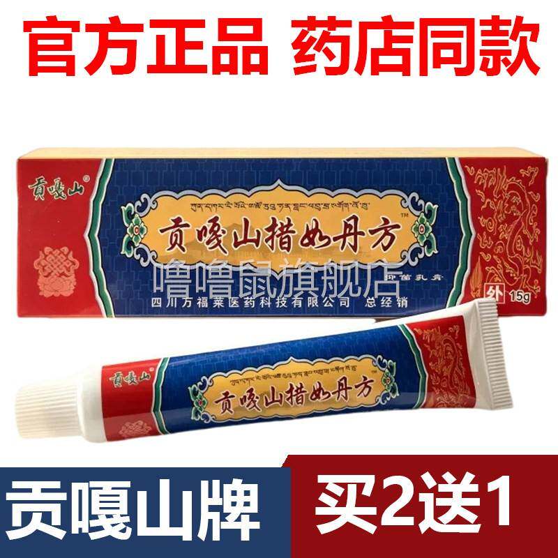 噜噜鼠正品官方四川万福莱贡嘎山措如丹方乳膏抑菌四川发货天猫旗