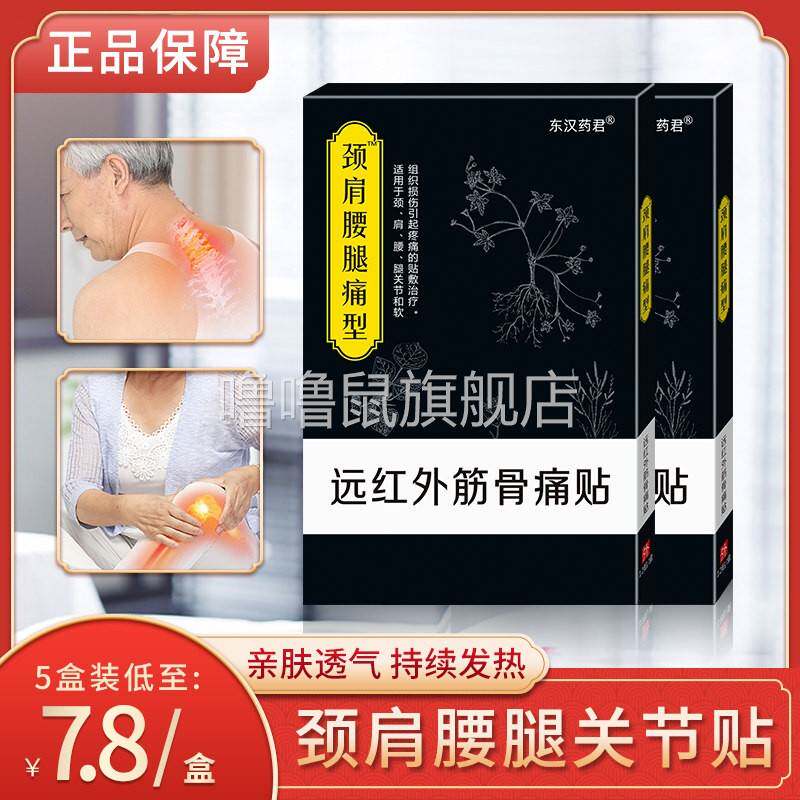 噜噜鼠正品东汉药君远红外筋骨痛贴颈椎贴膝盖穴位肩周疼痛贴磁理