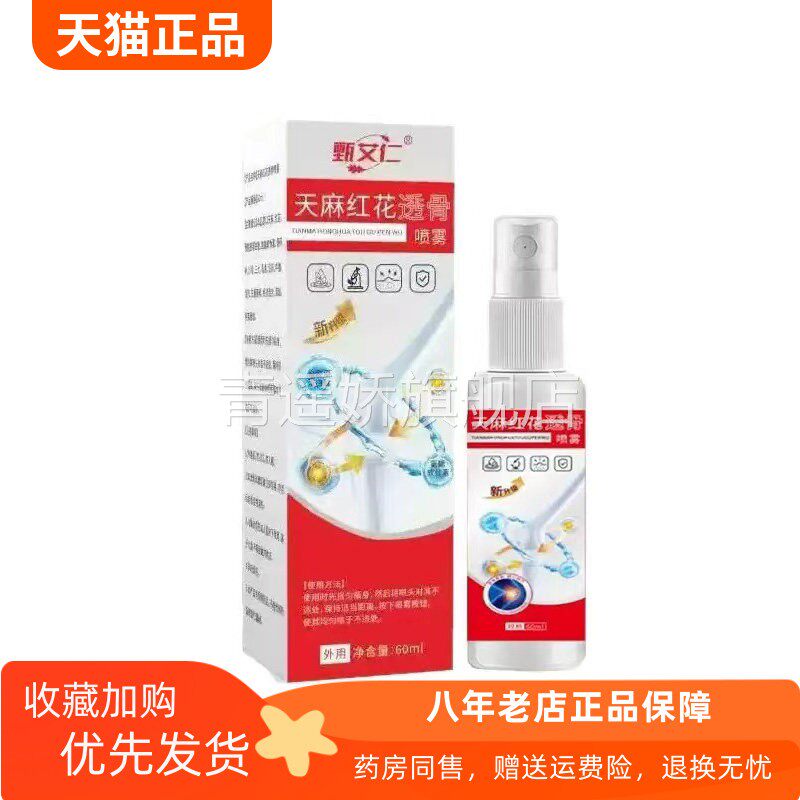 青遥娇天猫正品臻艾仁天麻红花透骨喷雾ml盒天貓旗艦店官方授权