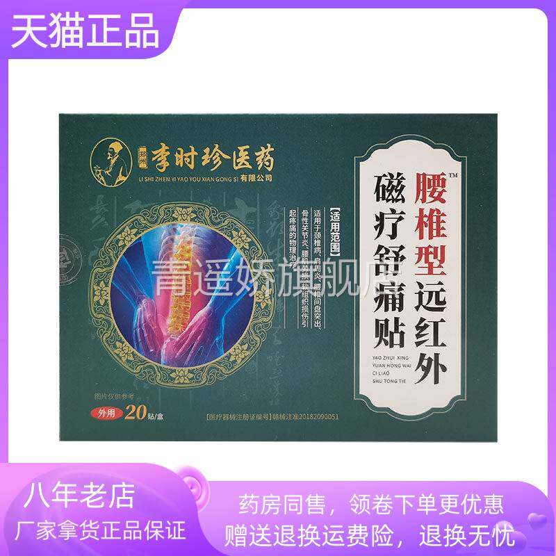 青遥娇天猫正品李时珍医药肩周型远红外磁疗舒痛贴贴颈椎腰椎天貓