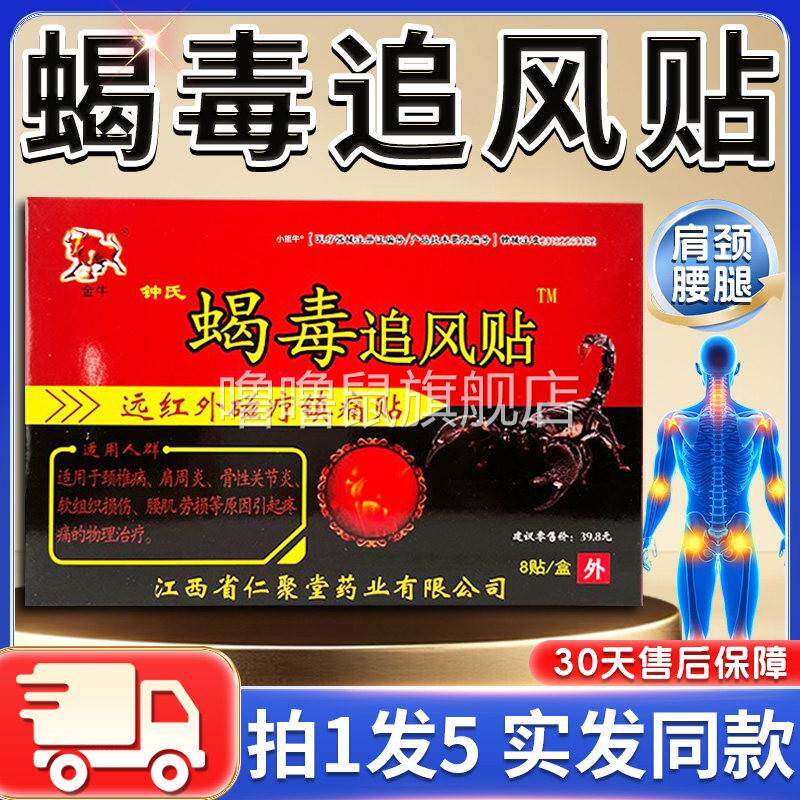 噜噜鼠正品金牛蝎毒追风贴膏肩周颈椎膏贴腰部部位膝盖关节疼痛外