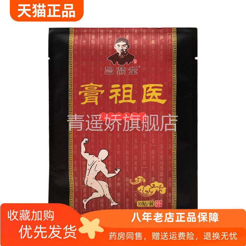 青遥娇天猫正品昌鼎堂膏祖医远红外贴贴装成人保健舒缓贴天貓旗艦