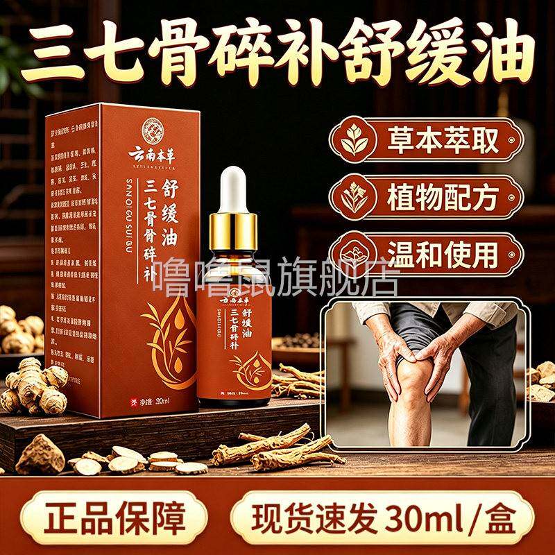 噜噜鼠正品云南本草三七骨碎补舒缓油颈肩腰腿膝盖脚踝按摩涂抹油