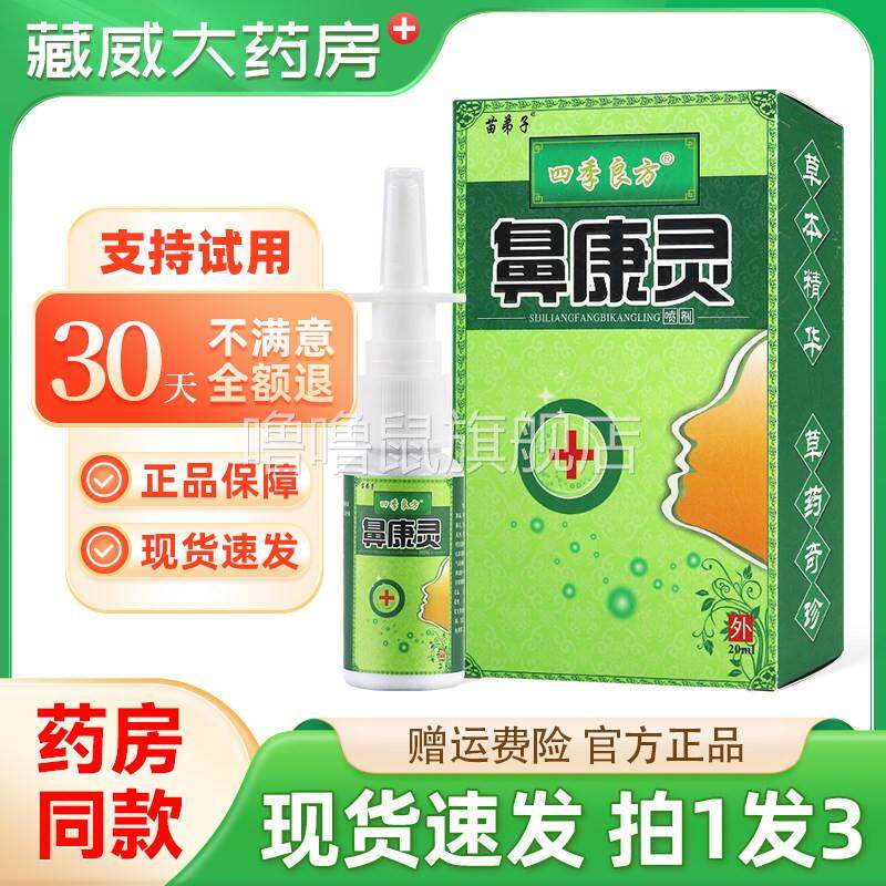 噜噜鼠正品拍发苗弟子四季良方鼻康灵喷剂鼻流鼻涕濞康灵草本抑菌
