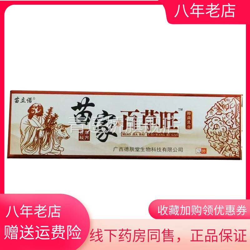 青遥娇天猫正品苗立诺苗家百草旺抑菌乳膏原苗立诺苗家百草王天貓