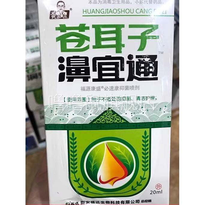 噜噜鼠正品官方授权黄教授苍耳子濞宜通必速康抑菌喷剂通气止清洁